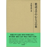 歌謡文学の心と言の葉(研究叢書) [全集叢書]