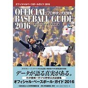 オフィシャル・ベースボール・ガイド〈2016〉 [単行本]