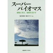 スーパーバイオマス―植物に学ぶ、植物を活かす [単行本]