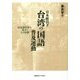 日本統治下台湾の「国語」普及運動―国語講習所の成立とその影響 [単行本]