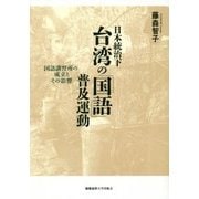 日本統治下台湾の「国語」普及運動―国語講習所の成立とその影響 [単行本]