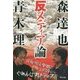 森達也 青木理の反メディア論 [単行本]