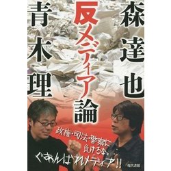 森達也 青木理の反メディア論 [単行本]