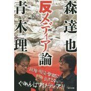 森達也 青木理の反メディア論 [単行本]