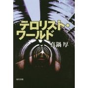 テロリスト・ワールド [単行本]