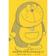 のび太くん、もう少しだけがんばって―ドラえもん名言集 [単行本]