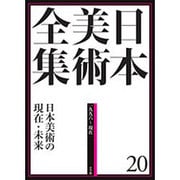 日本美術全集〈20〉日本美術の現在・未来―1996～現在 [全集叢書]
