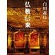 白川義員 仏教伝来 [単行本]
