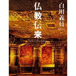 白川義員 仏教伝来 [単行本]