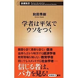 学者は平気でウソをつく(新潮新書) [新書]