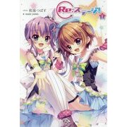 Re:ステージ!〈1〉 [コミック]
