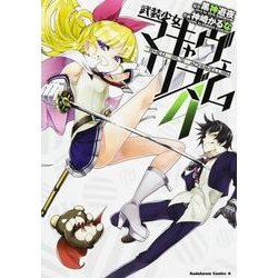 武装少女マキャヴェリズム　（４）<4>(角川コミックス・エース) [コミック]