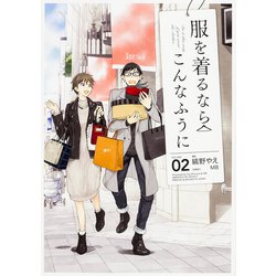 服を着るならこんなふうに　２ [コミック]