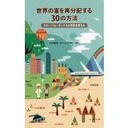 世界の富を再分配する30の方法―グローバル・タックスが世界を変える [単行本]