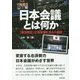 日本会議とは何か―「憲法改正」に突き進むカルト集団(合同ブックレット〈08〉) [単行本]