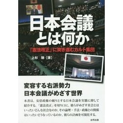 日本会議とは何か―「憲法改正」に突き進むカルト集団(合同ブックレット〈08〉) [単行本]