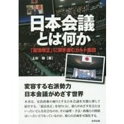 日本会議とは何か―「憲法改正」に突き進むカルト集団(合同ブックレット〈08〉) [単行本]