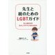 先生と親のためのLGBTガイド―もしあなたがカミングアウトされたなら [単行本]