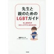 先生と親のためのLGBTガイド―もしあなたがカミングアウトされたなら [単行本]