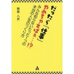 だったら「仕事」やめちゃえばぁ…!?―みんな知らないたった1つの本当の人生のつくり方 [単行本]