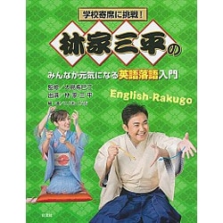 学校寄席に挑戦!林家三平のみんなが元気になる英語落語入門 [全集叢書]