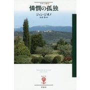 憐憫の孤独(フィギュール彩〈52〉) [全集叢書]