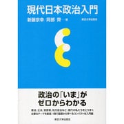 現代日本政治入門 [単行本]