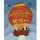 ややっ、ひらめいた!奇想天外発明百科 [絵本]