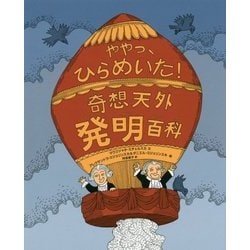 ややっ、ひらめいた!奇想天外発明百科 [絵本]