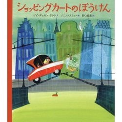 ショッピングカートのぼうけん [絵本]