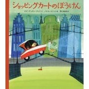 ショッピングカートのぼうけん [絵本]