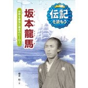 坂本龍馬―世界を夢見た幕末のヒーロー(伝記を読もう〈1〉) [全集叢書]