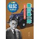 豊田喜一郎―自動車づくりにかけた情熱(伝記を読もう〈2〉) [全集叢書]
