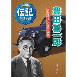 豊田喜一郎―自動車づくりにかけた情熱(伝記を読もう〈2〉) [全集叢書]