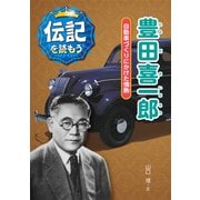 豊田喜一郎―自動車づくりにかけた情熱(伝記を読もう〈2〉) [全集叢書]