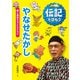 やなせたかし―愛と勇気を子どもたちに(伝記を読もう〈3〉) [全集叢書]