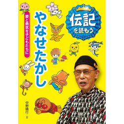 やなせたかし―愛と勇気を子どもたちに(伝記を読もう〈3〉) [全集叢書]