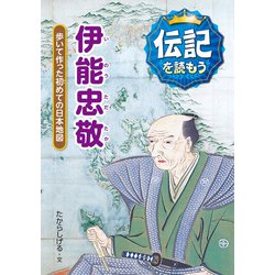 伊能忠敬―歩いて作った初めての日本地図(伝記を読もう〈4〉) [全集叢書]