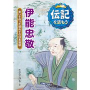 伊能忠敬―歩いて作った初めての日本地図(伝記を読もう〈4〉) [全集叢書]