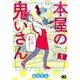 本屋の鬼いさん1<1>(B's-LOG COMICS) [コミック]