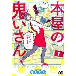 本屋の鬼いさん1<1>(B's-LOG COMICS) [コミック]