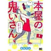 本屋の鬼いさん1<1>(B's-LOG COMICS) [コミック]