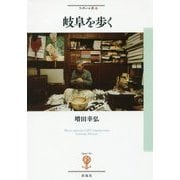 岐阜を歩く(フィギュール彩〈51〉) [全集叢書]