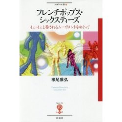 フレンチポップス・シックスティーズ―イェ・イェと称されるムーヴメントをめぐって(フィギュール彩〈81〉) [全集叢書]