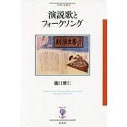 演説歌とフォークソング(フィギュール彩〈53〉) [全集叢書]