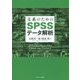 文系のためのSPSSデータ解析 [単行本]