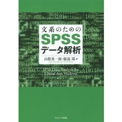 文系のためのSPSSデータ解析 [単行本]