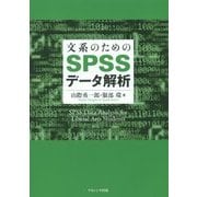 文系のためのSPSSデータ解析 [単行本]