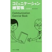 コミュニケーション練習帳 [単行本]