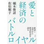 愛と経済のバトルロイヤル―経済×文学から格差社会を語る [単行本]